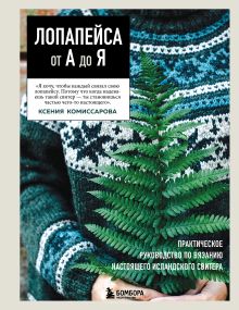 Обложка ЛОПАПЕЙСА от А до Я. Полное пошаговое руководство по вязанию настоящего исландского свитера Ксения Комиссарова