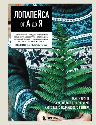 Обложка ЛОПАПЕЙСА от А до Я. Полное пошаговое руководство по вязанию настоящего исландского свитера Ксения Комиссарова