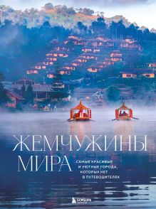 Обложка Жемчужины мира. Самые красивые и уютные города, которых нет в путеводителях Михаил Федоров