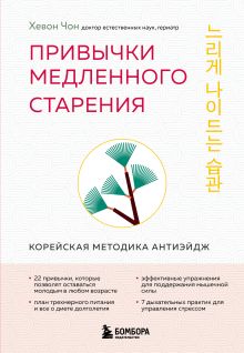 Обложка Привычки медленного старения. Корейская методика анти-эйдж Чон Хевон