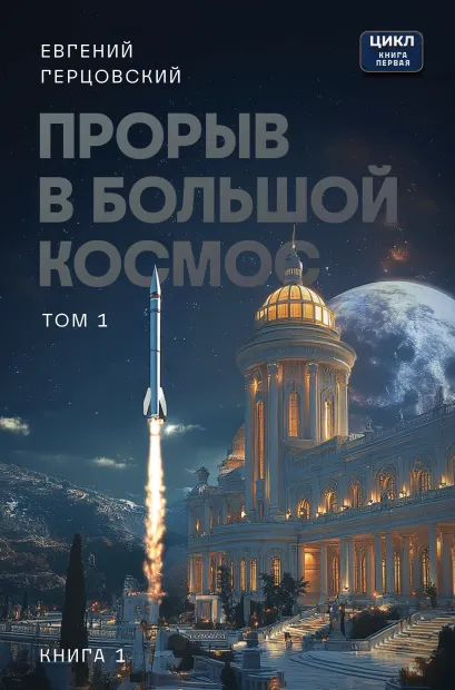 Обложка Прорыв в большой космос. Том 1. Книга 1 Евгений Герцовский