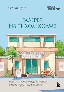 Обложка Галерея на тихом холме. Роман-лауреат Международной литературной премии Сегье Чхэ Ки Сунг