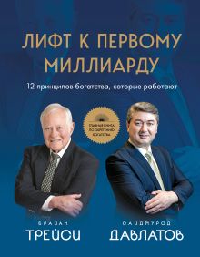 Обложка Лифт к первому миллиарду. 12 принципов богатства, которые работают Саидмурод Давлатов, Брайан Трейси