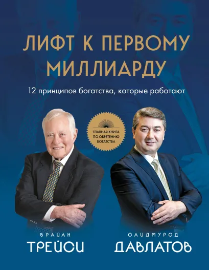 Обложка Лифт к первому миллиарду. 12 принципов богатства, которые работают Саидмурод Давлатов, Брайан Трейси