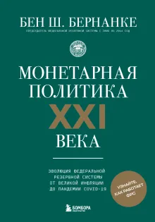 Монетарная политика XXI века. Эволюция Федеральной резервной системы от Великой инфляции до пандемии COVID-19