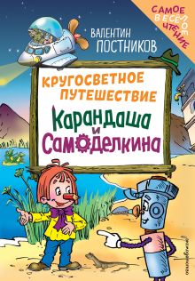 Обложка Кругосветное путешествие Карандаша и Самоделкина Валентин Постников