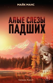 Обложка Алые слезы падших Майк Манс