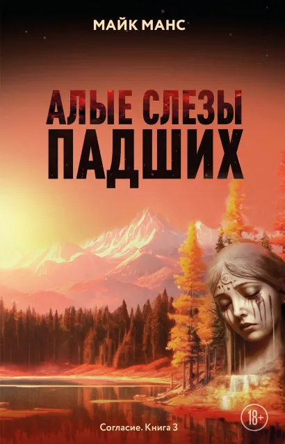 Обложка Алые слезы падших Майк Манс