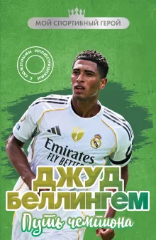Джуд Беллингем. Путь чемпиона (с карточкой)