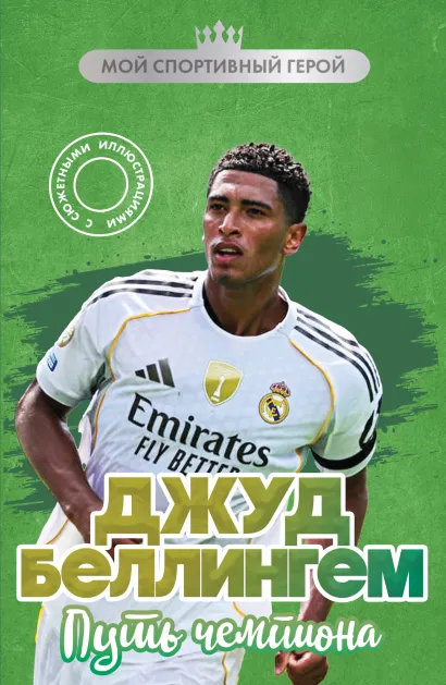 Обложка Джуд Беллингем. Путь чемпиона Максим Хрущ