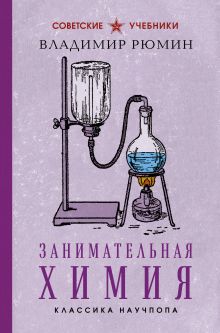 Обложка Занимательная химия. Лучшие советские учебники Владимир Рюмин