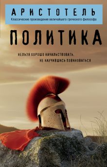 Обложка Политика Аристотель