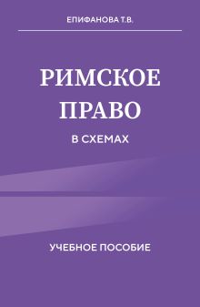 Обложка Римское право в схемах. Учебное пособие Татьяна Епифанова