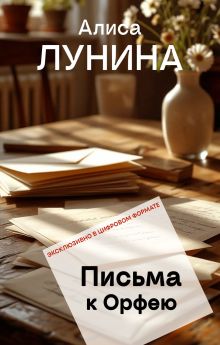 Обложка Письма к Орфею Алиса Лунина