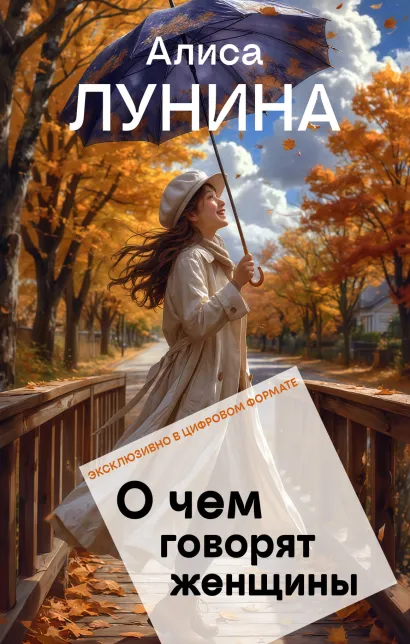 Обложка О чем говорят женщины Алиса Лунина