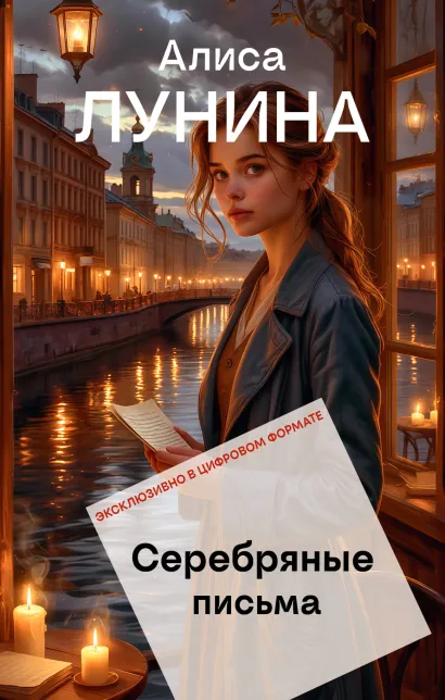Обложка Серебряные письма Алиса Лунина