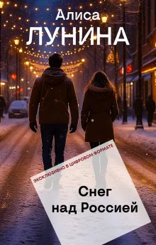 Снег над Россией