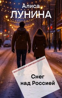 Снег над Россией
