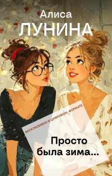 Обложка Просто была зима... Алиса Лунина