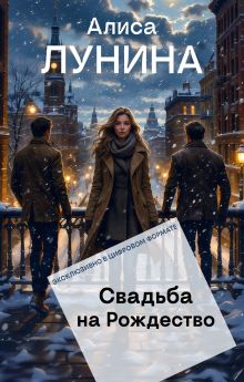 Обложка Свадьба на Рождество Алиса Лунина