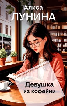 Обложка Девушка из кофейни Алиса Лунина