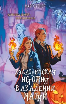 Обложка Хэллоуинская история в академии магии Марго Генер