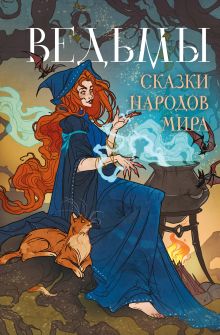 Обложка Ведьмы. Сказки народов мира