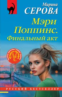 Обложка Мэри Поппинс. Финальный акт Марина Серова