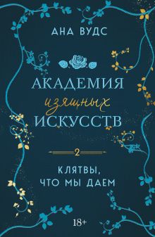 Обложка Клятвы, что мы даем Ана Вудс