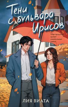 Обложка Тени с бульвара Ирисов Лия Виата