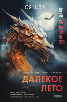 Обложка Далекое лето Ся Цзя