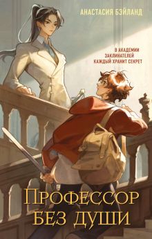 Обложка Профессор без души Анастасия Бэйланд