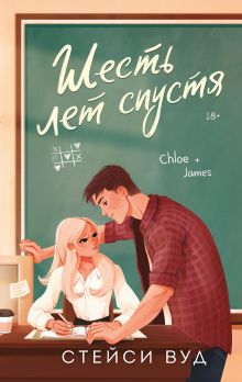 Обложка Шесть лет спустя Стейси Вуд