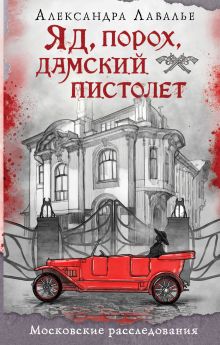 Обложка Яд, порох, дамский пистолет Александра Лавалье