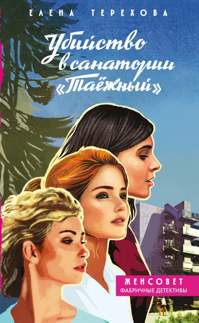 Обложка Убийство в санатории 
