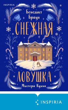 Обложка Снежная ловушка мистера Куина Бенедикт Браун