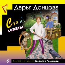 Обложка Суп из лопаты Дарья Донцова