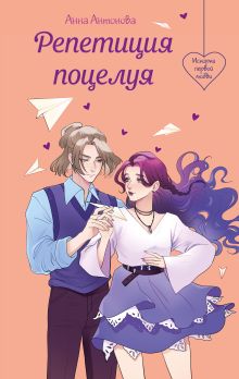 Обложка Репетиция поцелуя Анна Антонова
