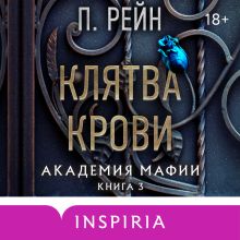 Обложка Клятва крови (Академия мафии #3) П. Рейн