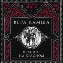 Красное на красном