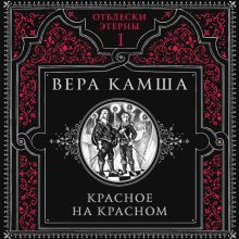 Обложка Красное на красном Вера Камша
