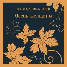 Обложка Осень женщины Эжен Марсель Прево
