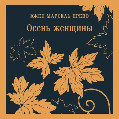 Обложка Осень женщины Эжен Марсель Прево