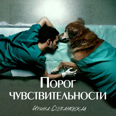 Обложка Порог чувствительности Ирина Степановская