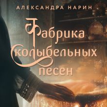 Обложка Фабрика колыбельных песен Александра Нарин