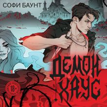 Обложка Демонхаус Софи Баунт