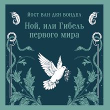 Обложка Ной, или Гибель первого мира (часть 3) Йост ван ден Вондел