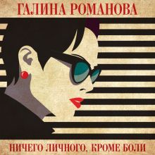Обложка Ничего личного, кроме боли Галина Романова