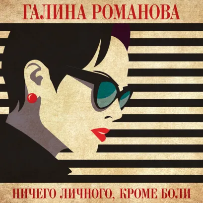 Обложка Ничего личного, кроме боли Галина Романова