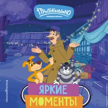 Новое Простоквашино. Яркие моменты